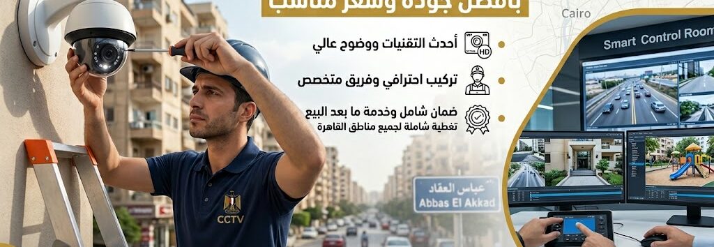 تركيب كاميرات مراقبة