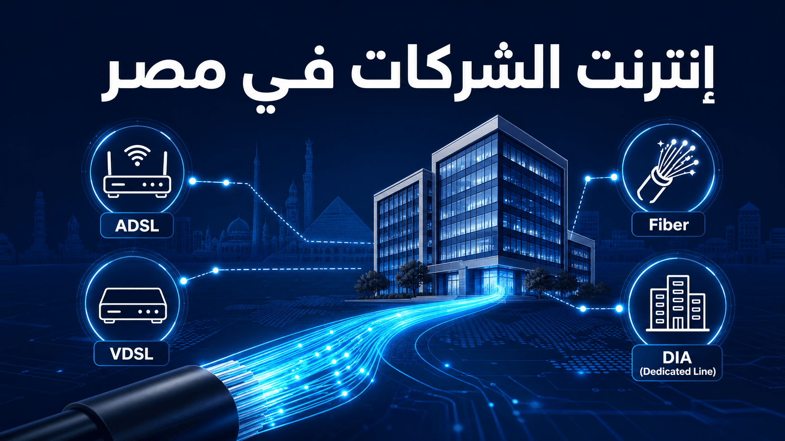 إنترنت الشركات في مصر: أنواع الخطوط والتوزيع