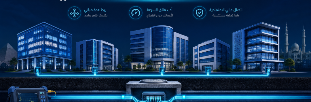 تأسيس كلستر فايبر للمباني في مصر: الدليل الشامل